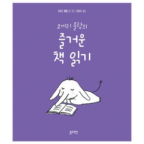 코끼리 롤랑의 즐거운 책 읽기 : 토끼책방 1호점 컬렉션