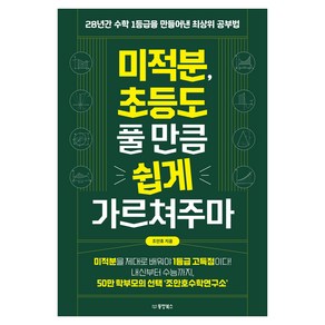 미적분 초등도 풀 만큼 쉽게 가르쳐주마:28년간 수학 1등급을 만들어낸 최상위 공부법