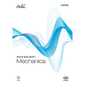 Mechanica 물리학1 비역학편: 개념서(2024)(2025 수능대비), 과학, 전학년