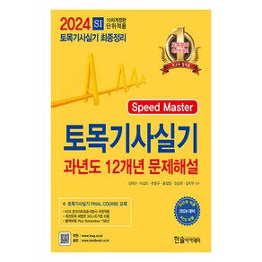 2024 토목기사실기 12개년 과년도문제해설