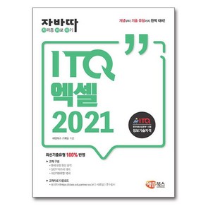 자바따 ITQ 엑셀 2021, 해람북스(구 북스홀릭)