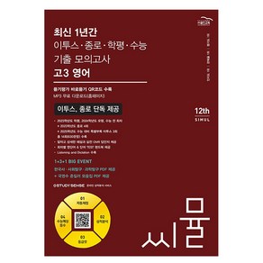 2024 씨뮬 12th 최신 1년간 기출 모의고사, 단품, 고등학생