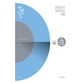 2025 한완기 한권으로 완성하는 기출, 수학, 전학년