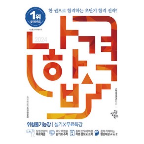 2024 나합격 위험물기능장 실기+무료특강