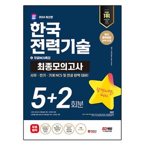 2024 SD에듀 한국전력기술 NCS & 전공 최종모의고사 5 + 2회분 + 무료NCS특강, 시대고시기획