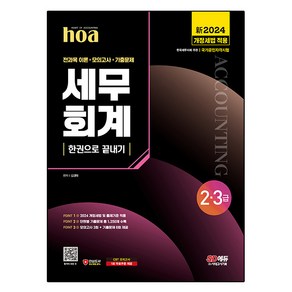 2024 SD에듀 hoa 세무회계 2급 3급 전과목이론 + 모의고사 + 기출문제 한권으로 끝내기