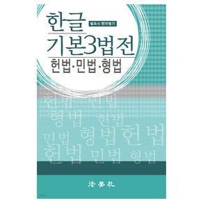 한글 기본 3법전 헌법·민법·형법