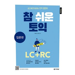 참 쉬운 토익 LC + RC 입문편 개정판