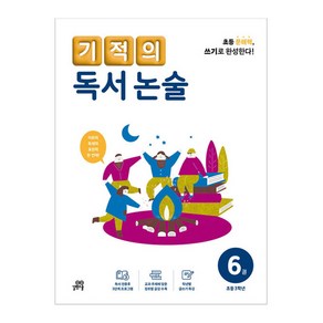 기적의 독서 논술 6권, 기적학습연구소 저, 길벗스쿨, 초등 3학년