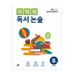 기적의 독서 논술 8권, 없음, 논술/작문, 초등4학년