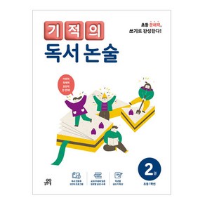 기적의 독서 논술 2권