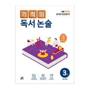 기적의 독서 논술 3권, 국어, 초등 2학년