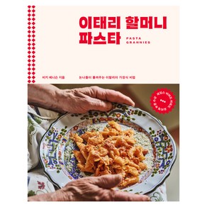 이태리 할머니 파스타, 클, 비키 베니슨