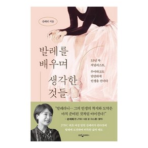 발레를 배우며 생각한 것들:33년 차 저널리스트 우아하고도 단단하게 인생을 건너다