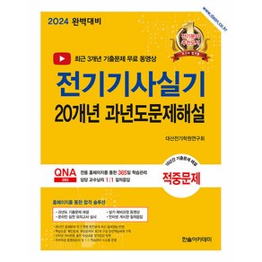 2024 전기기사실기 20개년 과년도문제해설