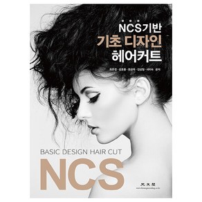 NCS 기반 기초 디자인 헤어커트, 최은정, 광문각