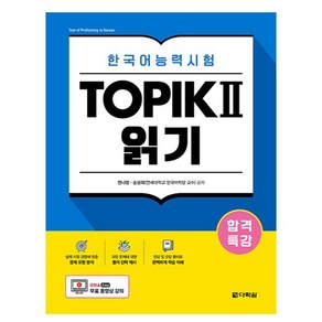 합격특강 한국어능력시험 TOPIK 2 읽기