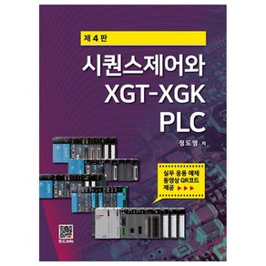 시퀀스제어와 XGT-XGK PLC