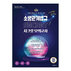 2024 이근상 소방관계법규 시크릿모의고사:소방직 대비, 영기획비엠씨