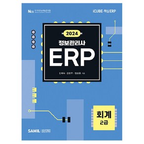 2024 ERP 정보관리사 회계 2급