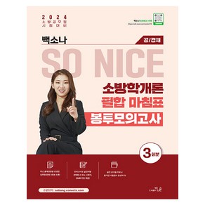 2024 백소나 SO NICE 소방학개론 필합 마침표 봉투모의고사 3회분, 더나은