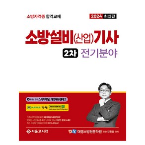 2024 소방설비(산업)기사 2차 실기 전기분야