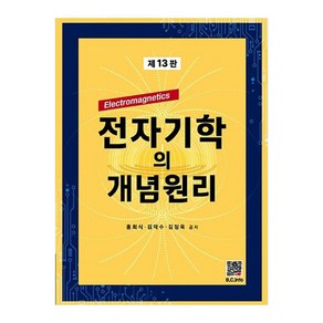 전자기학의 개념원리, 홍희식, 김덕수, 김장욱, 복두출판사