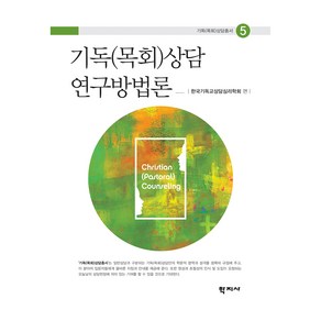 기독(목회)상담 연구방법론, 학지사