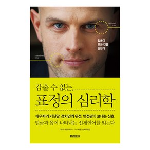 표정의 심리학, 미래의창, 디르크 아일러트