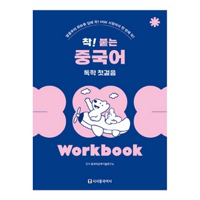 착 붙는 중국어 독학 첫걸음 Worbook 개정판