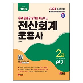 2024 hoa 무료 동영상 강의를 제공하는 전산회계운용사 2급 실기