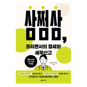 삼쩜삼 프리랜서의 절세와 세무신고, 동아시아, 장보원, 조인정