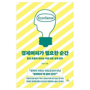 경제머리가 필요한 순간:돈의 흐름이 읽히는 가장 쉬운 경제 공부, 청림출판, 한진수