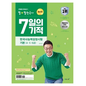 큰별쌤 최태성의 별별한국사 7일의 기적 한국사능력검정시험 기본 (4 5 6급)