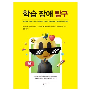 학습 장애 탐구:언어장애 난독증 난산·수학장애 ADHD 자폐성장애 지적장애 진단과 중재, Buce F. Pennington, Lauen M. McGath, Robin L. Peteson, 학지사