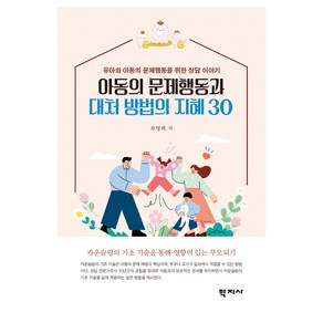 아동의 문제행동과 대처 방법의 지혜 30:유아와 아동의 문제행동을 위한 상담 이야기