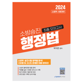 2024 소방승진 행정법 최종모의고사