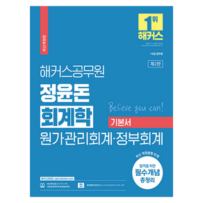 2023 해커스공무원 정윤돈 회계학 원가관리회계 · 정부회계 기본서 7급 · 9급 공무원, 해커스