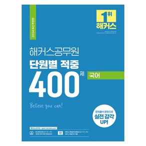 2024 해커스공무원 단원별 적중 400제 국어 9급 공무원 7급 지방직