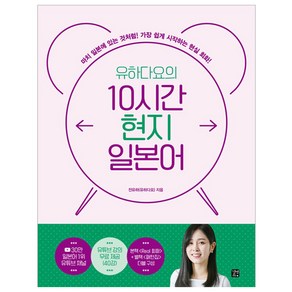 유하다요의 10시간 현지 일본어:가장 쉽게 시작하는 현실 회화!