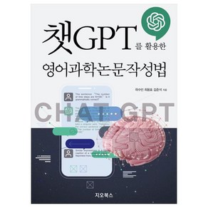 챗 GPT를 활용한 영어과학논문작성법