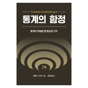 통계의 함정