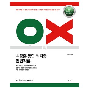 2024-2025 백광훈 통합 핵지총 OX 형법각론