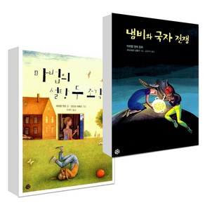 냄비와 국자 전쟁 + 마법의 설탕 두 조각 2권세트 전 2권, 한길사, 미하엘 엔데