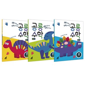 공룡수학 수와 연산 B1~B3 세트 전 3권, 그린다이노