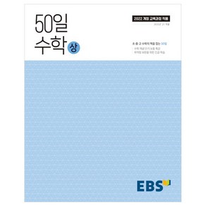 50일 수학(상)(2025):취약점 보완을 위한 긴급 학습, 수학(상), 고등 1학년