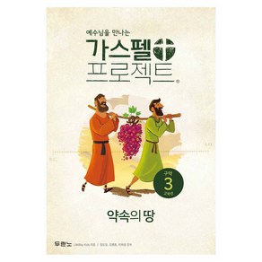 가스펠 프로젝트 구약3 : 약속의 땅 고학년 개정판, 두란노, LifeWay Kids