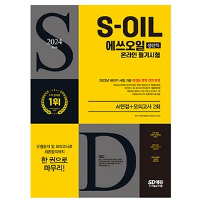 2024 SD에듀 S-OIL 에쓰오일 생산직 온라인 필기시험 + AI면접