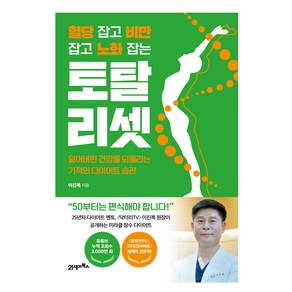 혈당 잡고 비만 잡고 노화 잡는 토탈 리셋:잃어버린 건강을 되돌리는 기적의 다이어트 습관