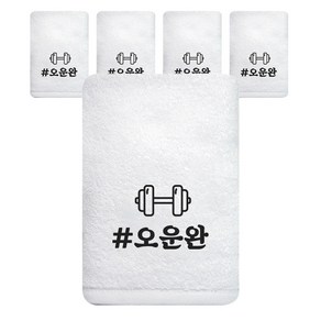 송월타월 오운완 스포츠수건, 5개, 아이보리(덤벨)